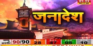 हरियाणा में पलटी बाजी, रुझानों में BJP ने बनाई बढ़त, जम्मू-कश्मीर में क्या है हाल ?