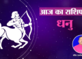 आज 3 दिसंबर 2024 का धनु राशिफल (Sagittarius Horoscope): धनु राशि वालों का मान-सम्मान बढे़गा, मंगलवार को ये अंक होगे आपके लिए शुभ