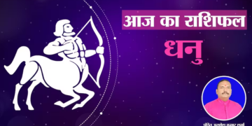 आज 3 दिसंबर 2024 का धनु राशिफल (Sagittarius Horoscope): धनु राशि वालों का मान-सम्मान बढे़गा, मंगलवार को ये अंक होगे आपके लिए शुभ